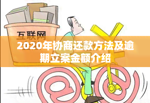 2020年协商还款方法及逾期立案金额介绍