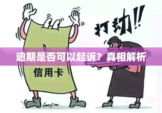 逾期是否可以起诉？真相解析