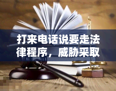 打来电话说要走法律程序，采取法律行动