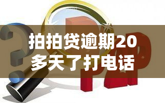 拍拍贷逾期20多天了打电话来说上门，网贷逾期20多天，拍拍贷表示将进行上门