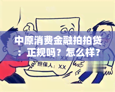 中原消费金融拍拍贷：正规吗？怎么样？