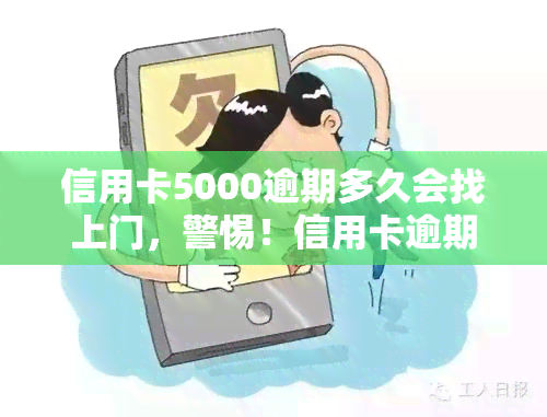 信用卡5000逾期多久会找上门，警惕！信用卡逾期5000天后，可能面临的后果