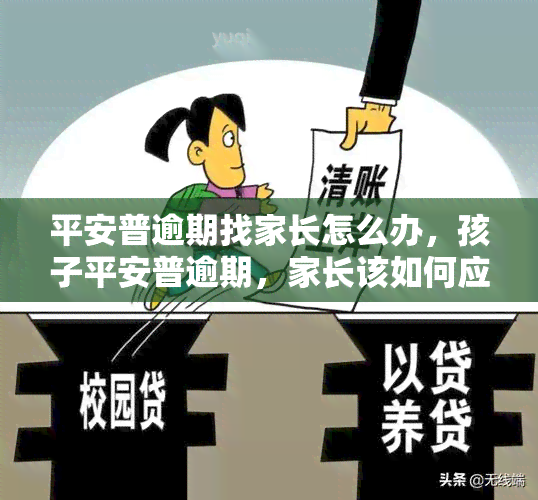 平安普逾期找家长怎么办，孩子平安普逾期，家长该如何应对？