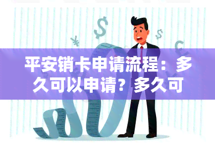 平安销卡申请流程：多久可以申请？多久可以申请一次？多久可以申请成功？