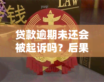 贷款逾期未还会被起诉吗？后果及解决办法全解析