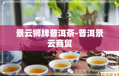 景云狮牌普洱茶-普洱景云商贸