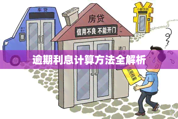 逾期利息计算方法全解析