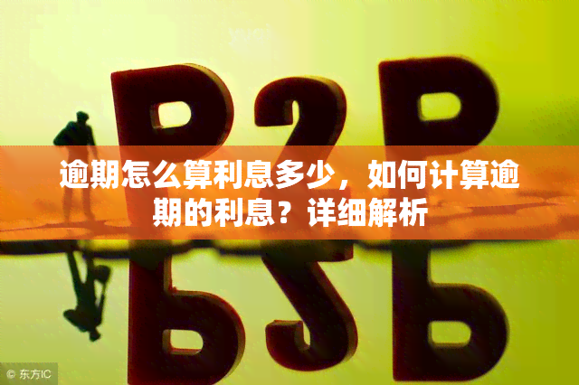 逾期怎么算利息多少，如何计算逾期的利息？详细解析