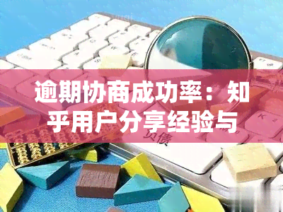 逾期协商成功率：知乎用户分享经验与建议