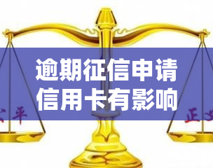 逾期申请信用卡有影响吗？解析其可能带来的后果及解决方案