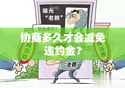 协商多久才会减免违约金？