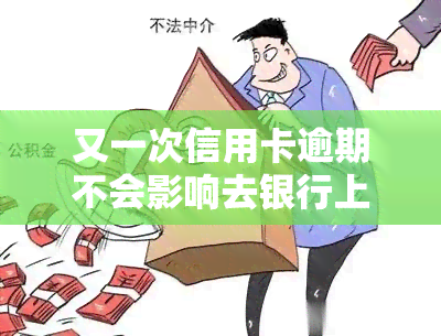 又一次信用卡逾期不会影响去银行上班吧，信用卡逾期会影响找工作吗？