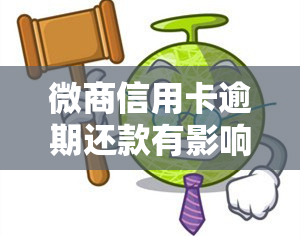 微商信用卡逾期还款有影响吗，【热点】微商信用卡逾期还款，你可能不知道的影响！