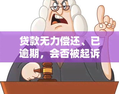 贷款无力偿还、已逾期，会否被起诉？