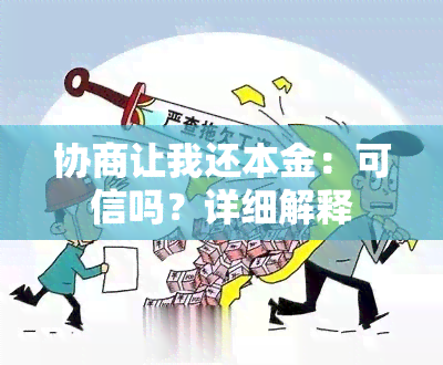 协商让我还本金：可信吗？详细解释