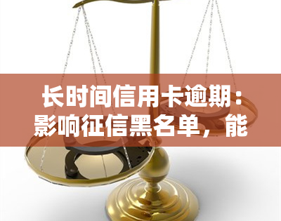 长时间信用卡逾期：影响黑名单，能否补办身份证？