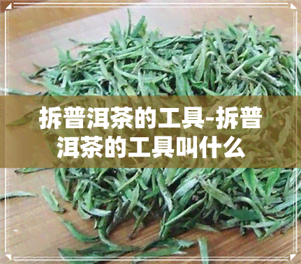 拆普洱茶的工具-拆普洱茶的工具叫什么