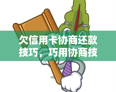 欠信用卡协商还款技巧，巧用协商技巧，轻松解决信用卡欠款问题