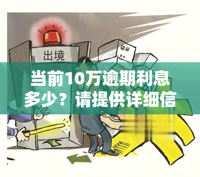 当前10万逾期利息多少？请提供详细信息