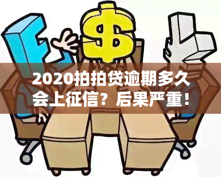 2020拍拍贷逾期多久会上？后果严重！