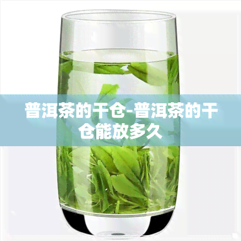 普洱茶的干仓-普洱茶的干仓能放多久