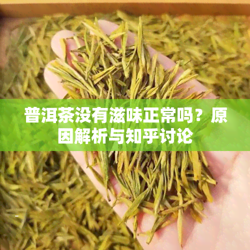 普洱茶没有滋味正常吗？原因解析与知乎讨论