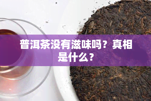 普洱茶没有滋味吗？真相是什么？