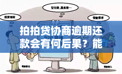 拍拍贷协商逾期还款会有何后果？能否有效解决问题？