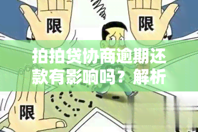 拍拍贷协商逾期还款有影响吗？解析与解决办法