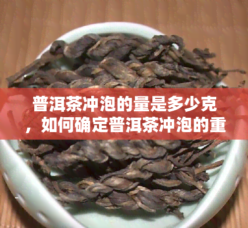 普洱茶冲泡的量是多少克，如何确定普洱茶冲泡的重量？