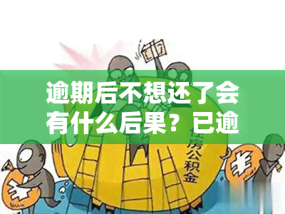 逾期后不想还了会有什么后果？已逾期一个月，能否协商还款？