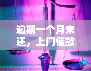 逾期一个月未还，上门催款时间及协商方案