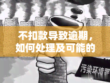 不扣款导致逾期，如何处理及可能的后果