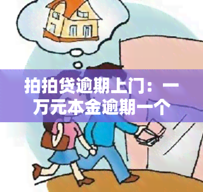 拍拍贷逾期上门：一万元本金逾期一个月，真会上门吗？