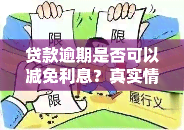 贷款逾期是否可以减免利息？真实情况是什么？知乎上有相关讨论吗？