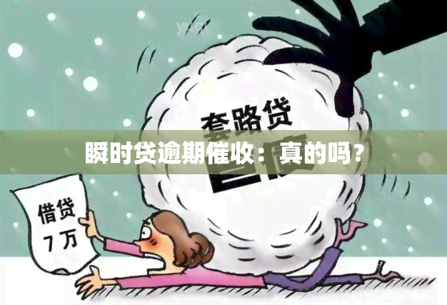 瞬时贷逾期：真的吗？