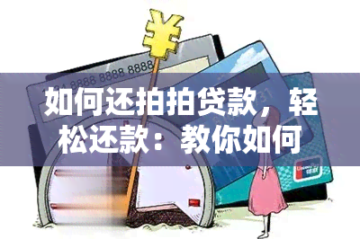 如何还拍拍贷款，轻松还款：教你如何快速还清拍拍贷款