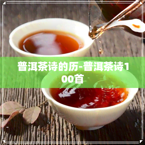 普洱茶诗的历-普洱茶诗100首