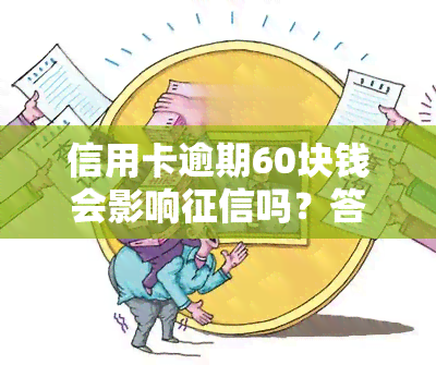 信用卡逾期60块钱会影响吗？答案在这！