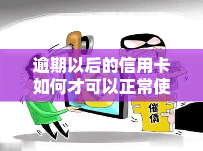 逾期以后的信用卡如何才可以正常使用，逾期后的信用卡：如何恢复正常使用？