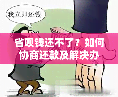 省呗钱还不了？如何协商还款及解决办法