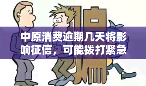 中原消费逾期几天将影响，可能拨打紧急联系人