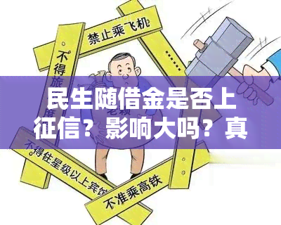 民生随借金是否上？影响大吗？真实情况如何？