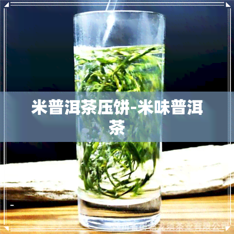 米普洱茶压饼-米味普洱茶