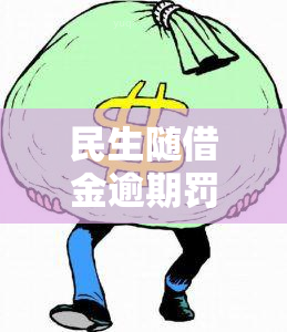 民生随借金逾期罚息计算方法及影响，避免逾期全攻略