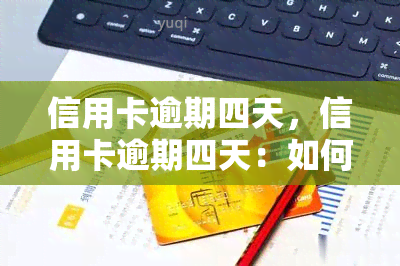 信用卡逾期四天，信用卡逾期四天：如何避免逾期产生的影响？