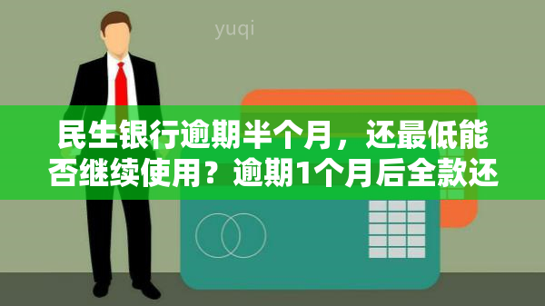 民生银行逾期半个月，还更低能否继续使用？逾期1个月后全款还款，对房贷有影响吗？