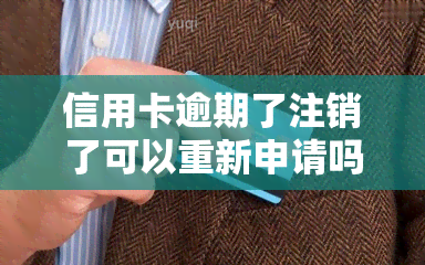 信用卡逾期了注销了可以重新申请吗，信用卡逾期后注销，还能否重新申请？