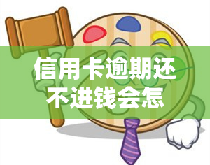 信用卡逾期还不进钱会怎么样？后果严重，需及时处理！