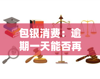 包银消费：逾期一天能否再次借款？安全性如何？